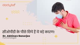 सीओपीडी के पीछे छिपे हैं ये बड़े कारण!