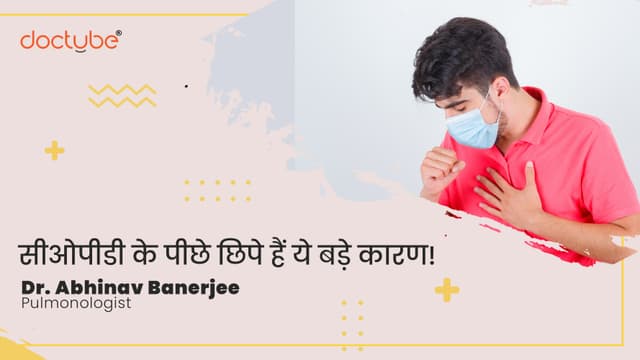 सीओपीडी के पीछे छिपे हैं ये बड़े कारण!