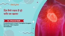 दिल कैसे रखता है पूरे शरीर का ख्याल?