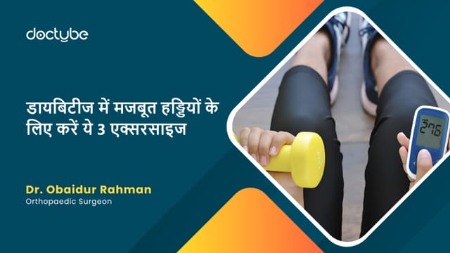 डायबिटीज में मजबूत हड्डियों के लिए करें ये 3 एक्सरसाइज