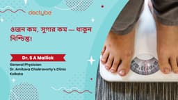 ওজন কম, সুগার কম — থাকুন নিশ্চিন্ত!