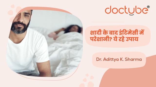शादी के बाद इंटिमेसी में परेशानी? ये रहे उपाय