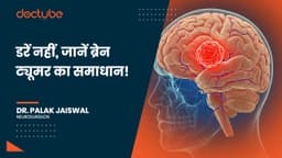 डरें नहीं, जानें ब्रेन ट्यूमर का समाधान!