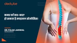 कमर दर्द बार-बार? हो सकता है स्पाइनल स्टेनोसिस!