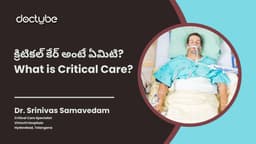 క్రిటికల్ కేర్ అంటే ఏమిటి? | What is Critical Care? | Telugu