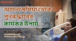 অ্যানেস্থেসিয়া থেকে পুনরুদ্ধার কার্যকর উপায়