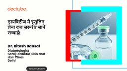 डायबिटीज में इंसुलिन लेना कब जरूरी? जानें सच्चाई!