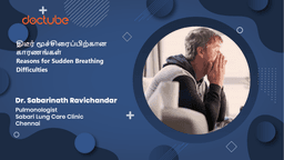 திடீர் மூச்சிரைப்பிற்கான காரணங்கள் | Reasons for Sudden Breathing Difficulties | Tamil