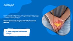 യാത്രക്കിടയിൽ ഉണ്ടാകുന്ന മൂത്ര ബുദ്ധിമുട്ടുകളും ചികിത്സാ മാർഗ്ഗങ്ങളും | Urinary Problems During Travel And Its Treatment Methods | Malayalam