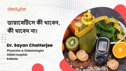 ডায়াবেটিসে কী খাবেন, কী খাবেন না!