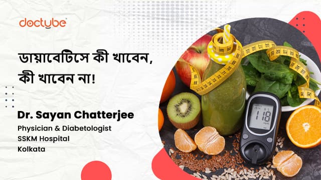 ডায়াবেটিসে কী খাবেন, কী খাবেন না!