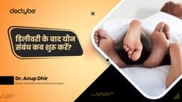 डिलीवरी के बाद यौन संबंध कब शुरू करें?