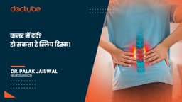 कमर में दर्द? हो सकता है स्लिप डिस्क!