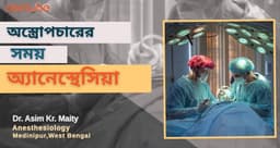 অস্ত্রোপচারের সময় অ্যানেস্থেসিয়া