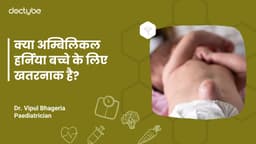 क्या अम्बिलिकल हर्निया बच्चे के लिए खतरनाक है?