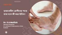 ডায়াবেটিস রোগীদের পায়ে ব্যথা হলে কী করা উচিত?