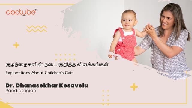 குழந்தைகளின் நடை குறித்த விளக்கங்கள் | Explanations About Children's Gait | Tamil