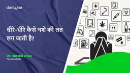 धीरे-धीरे कैसे नशे की लत लग जाती है?