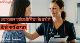 स्पाइल एनेस्थीसिया (Spinal Anesthesia) के दर्द से कैसे राहत पाएं?
