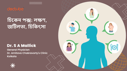 চিকেন পক্স: লক্ষণ, জটিলতা, চিকিৎসা