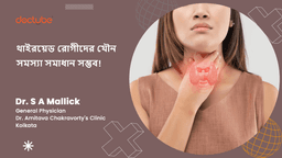 থাইরয়েড রোগীদের যৌন সমস্যা সমাধান সম্ভব!