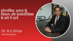 सोरायसिस: इलाज के विकल्प और बायोलॉजिक्स के बारे में जानें सोरायसिस: इलाज के विकल्प और बायोलॉजिक्स के बारे में जानें