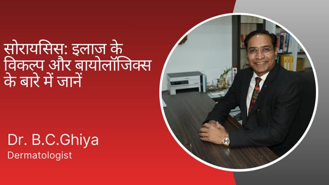 सोरायसिस: इलाज के विकल्प और बायोलॉजिक्स के बारे में जानें