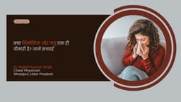 क्या निमोनिया और फ्लू एक ही बीमारी है? जानें सच्चाई क्या निमोनिया और फ्लू एक ही बीमारी है? जानें सच्चाई