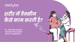 शरीर में वैक्सीन कैसे काम करती है? शरीर में वैक्सीन कैसे काम करती है?