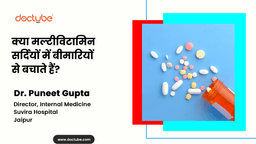 क्या मल्टीविटामिन सर्दियों में बीमारियों से बचाते हैं? क्या मल्टीविटामिन सर्दियों में बीमारियों से बचाते हैं?