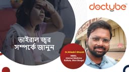 ভাইরাল জ্বর সম্পর্কে জানুন ভাইরাল জ্বর সম্পর্কে জানুন