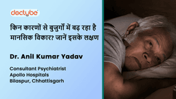 किन कारणों से बुजुर्गों में बढ़ रहा है मानसिक विकार? जानें इसके लक्षण किन कारणों से बुजुर्गों में बढ़ रहा है मानसिक विकार? जानें इसके लक्षण