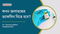 কখন জলাতঙ্কের ভ্যাকসিন নিতে হবে? কখন জলাতঙ্কের ভ্যাকসিন নিতে হবে?