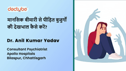 मानसिक बीमारी से पीड़ित बुजुर्गों की देखभाल कैसे करें? मानसिक बीमारी से पीड़ित बुजुर्गों की देखभाल कैसे करें?
