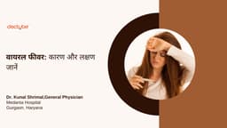 वायरल फीवर: कारण और लक्षण जानें वायरल फीवर: कारण और लक्षण जानें