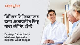 সিনিয়র সিটিজেনদের জন্য প্রয়োজনীয় কিছু স্বাস্থ্য স্ক্রীনিং টেস্ট সিনিয়র সিটিজেনদের জন্য প্রয়োজনীয় কিছু স্বাস্থ্য স্ক্রীনিং টেস্ট