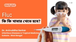 Flu: কি কি খাবার খেতে হবে? Flu: কি কি খাবার খেতে হবে?
