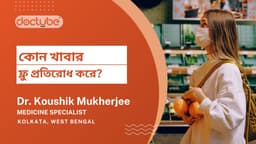 কোন খাবার ফ্লু প্রতিরোধ করে? কোন খাবার ফ্লু প্রতিরোধ করে?