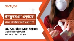 ইনফ্লুয়েঞ্জা এড়াতে হাতের স্বাস্থ্যবিধি কতটা গুরুত্বপূর্ণ? ইনফ্লুয়েঞ্জা এড়াতে হাতের স্বাস্থ্যবিধি কতটা গুরুত্বপূর্ণ?