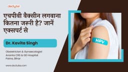 एचपीवी वैक्सीन लगवाना कितना जरूरी है? जानें एक्सपर्ट से एचपीवी वैक्सीन लगवाना कितना जरूरी है? जानें एक्सपर्ट से