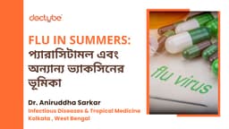 Flu in Summers: প্যারাসিটামল এবং অন্যান্য ভ্যাকসিনের ভূমিকা Flu in Summers: প্যারাসিটামল এবং অন্যান্য ভ্যাকসিনের ভূমিকা