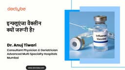 इन्फ्लूएंजा वैक्सीन क्यों जरूरी है? इन्फ्लूएंजा वैक्सीन क्यों जरूरी है?