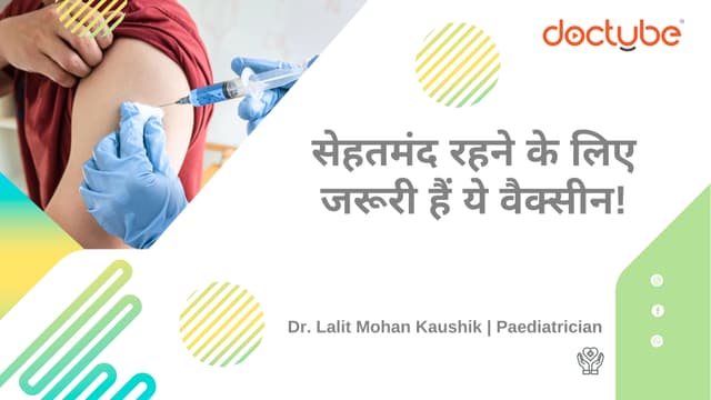 सेहतमंद रहने के लिए जरूरी हैं ये वैक्सीन!