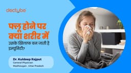 फ्लू होने पर क्या शरीर में उसके खिलाफ बन जाती है इम्यूनिटी? फ्लू होने पर क्या शरीर में उसके खिलाफ बन जाती है इम्यूनिटी?
