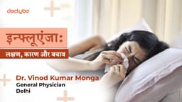 इन्फ्लूएंजा: लक्षण, कारण और बचाव इन्फ्लूएंजा: लक्षण, कारण और बचाव