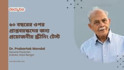 ৬০ বছরের ওপর প্রাপ্তবয়স্কদের জন্য প্রয়োজনীয় স্ক্রীনিং টেস্ট ৬০ বছরের ওপর প্রাপ্তবয়স্কদের জন্য প্রয়োজনীয় স্ক্রীনিং টেস্ট