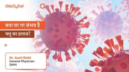 क्या घर पर संभव है फ्लू का इलाज? क्या घर पर संभव है फ्लू का इलाज?