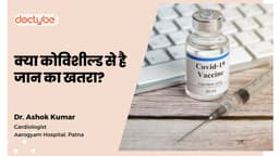 क्या कोविशील्ड से है जान का खतरा? क्या कोविशील्ड से है जान का खतरा?