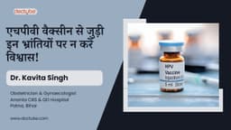 एचपीवी वैक्सीन से जुड़ी इन भ्रांतियों पर न करें विश्वास! एचपीवी वैक्सीन से जुड़ी इन भ्रांतियों पर न करें विश्वास!