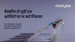 वैक्सीन से जुड़ी इन भ्रांतियों पर न करें विश्वास! वैक्सीन से जुड़ी इन भ्रांतियों पर न करें विश्वास!